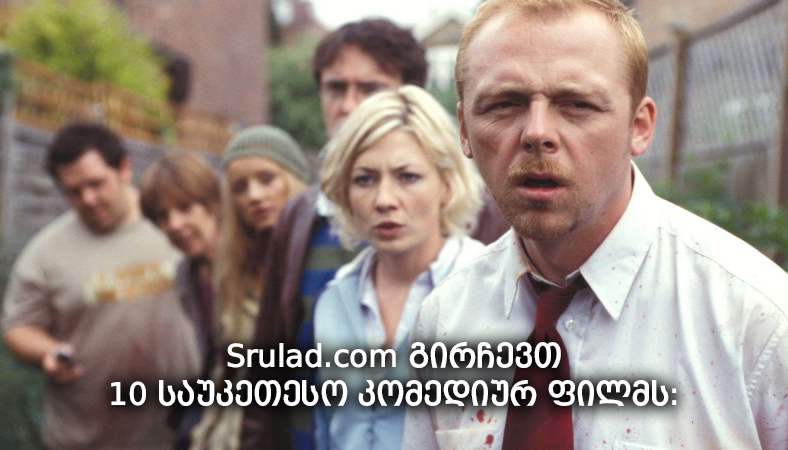Srulad.com გირჩევთ 10 საუკეთესო კომედიურ ფილმს: