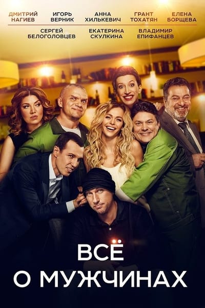 ყველაფერი კაცების შესახებ