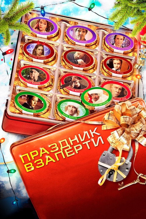 დღესასწაული ჩაკეტილში