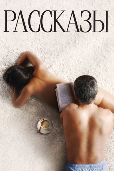 მოთხრობები