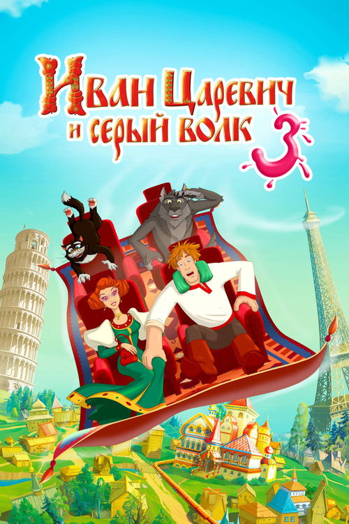 უფლისწული ივანი და მგელი 3