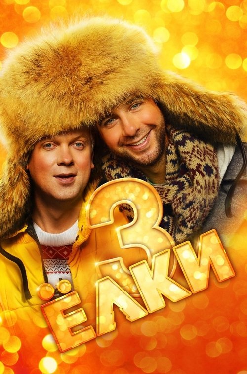 ნაძვები 3