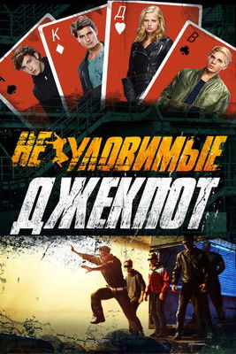 მოუხელთებელნი: ჯეკპოტი