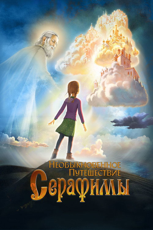 სერაფიმეს უჩვეულო მოგზაოურობა - Serafimas Extraordinary Travel