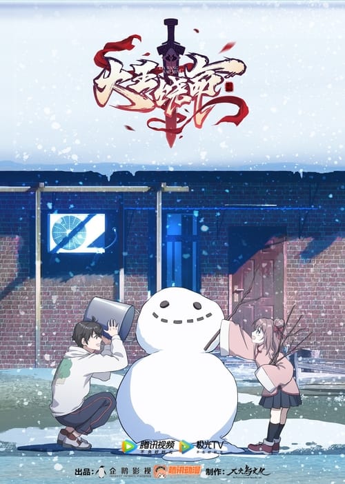 შემიწყალე დიდებულო ბატონო