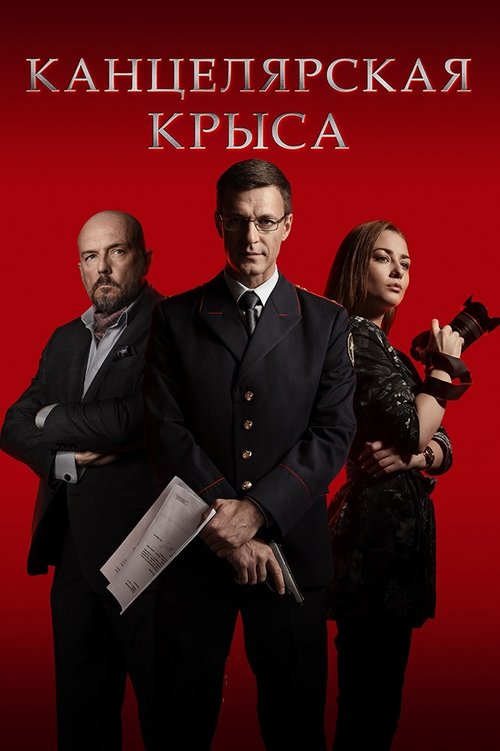 კანცელარიის ვირთხა