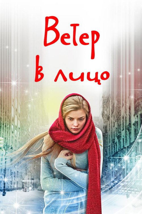 ქარის საწინააღმდეგოდ