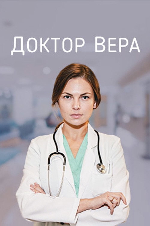 ექიმი ვერა