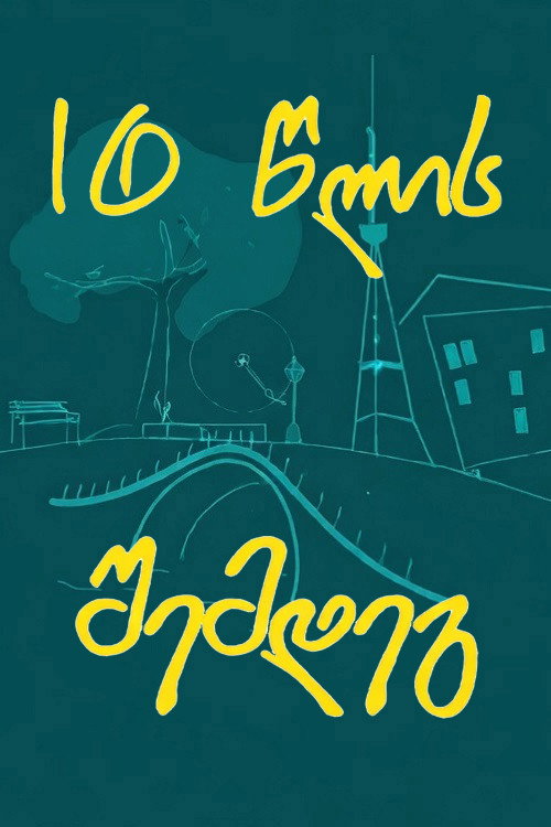 შუა ქალაქში 10 წლის შემდეგ