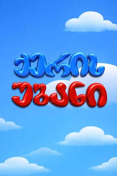ქერის უბანი