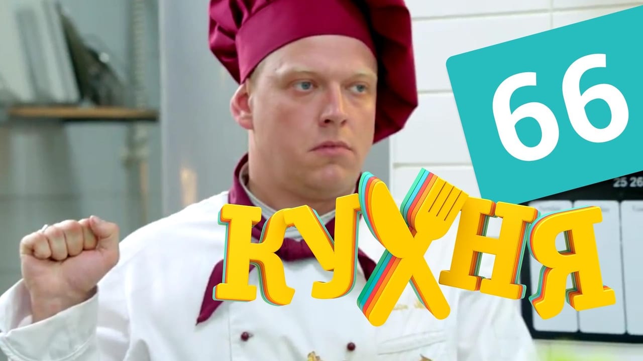 სამზარეულო სეზონი 1