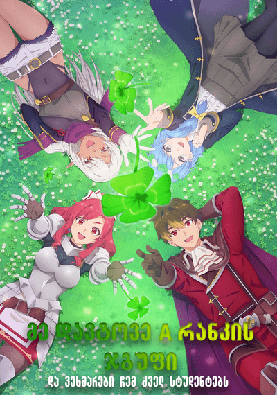 მე დავტოვე A რანკის ჯგუფი და ვეხმარები ჩემ ძველ სტუნდეტებს