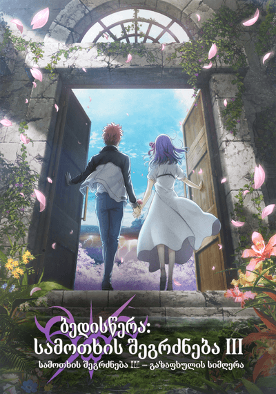 ბედისწერა: სამოთხის შეგრძნება III – გაზაფხულის სიმღერა