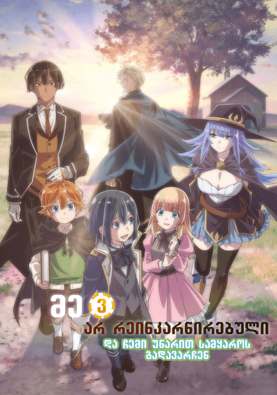 როგორც რეინკარნირებული არისტოკრატი, ჩემს უნარს გამოვიყენებ მსოფლიოში ასაღებად