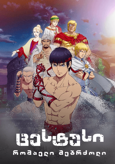 ცესტუსი: რომაელი მებრძოლი