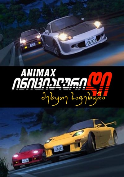 ინიციალური დი: მეხუთე საფეხური