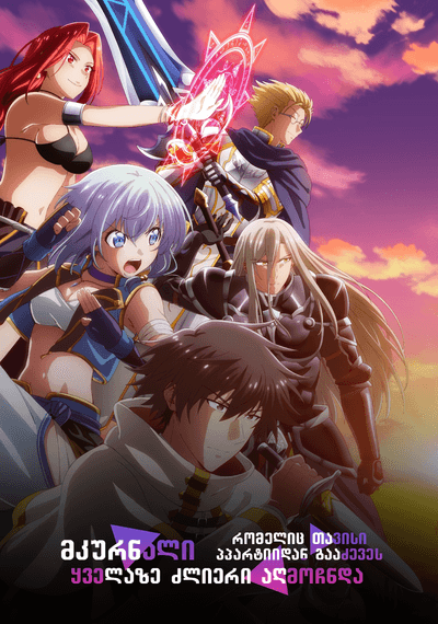 მკურნალი, რომელიც თავისი პარტიიდან გააძევეს, სინამდვილეში ყველაზე ძლიერია