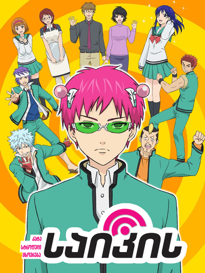 საიკის კატასტროფული ცხოვრება