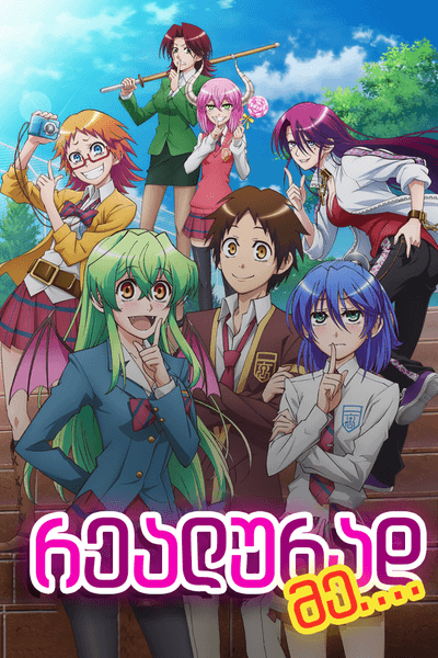 რეალურად, მე...