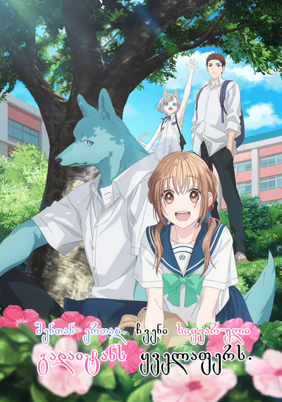 შენთან ერთად, ჩვენი სიყვარული გადაიტანს ყველაფერს