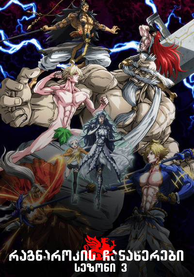 რაგნაროკის ჩანაწერები 3 სეზონი