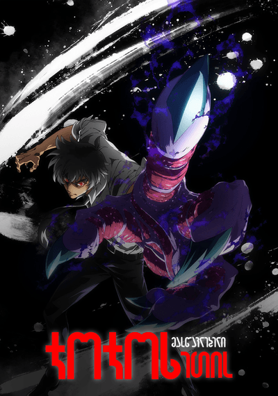 ჯოჯოხეთის მასწავლებელი: ჯიგოკუ სენსეი ნუბე