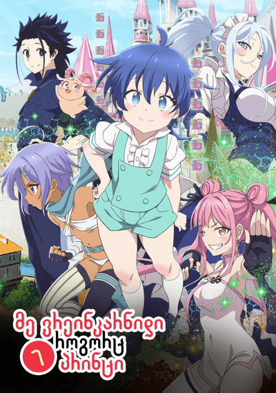 მე ვრეინკარნირდი, როგორც მე-7 პრინცი და მაქვს დრო, რომ დავაოსტატო ჩემი მაგიის უნარი : სეზონი 2