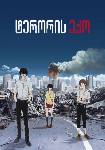 ტერორის ექო