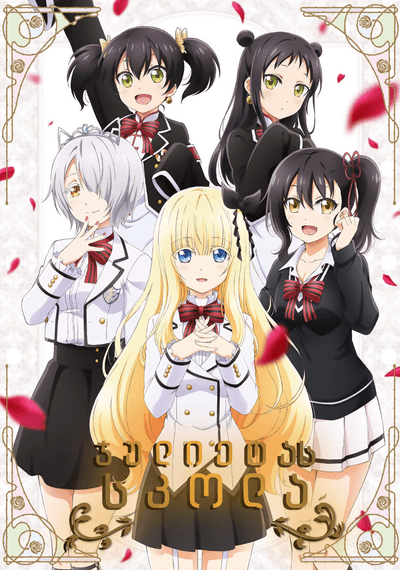 ჯულიეტას სკოლა