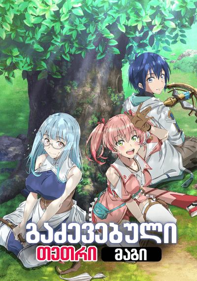 გაძევებული თეთრი მაგი