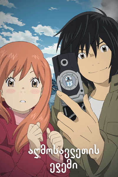 აღმოსავლეთის ედემი