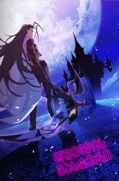 დუელის მასტერი