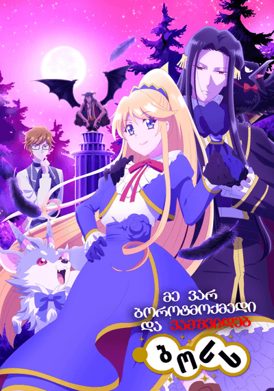 მევარ ბოროტმოქმედი და ვამშვიდებ ბოსს