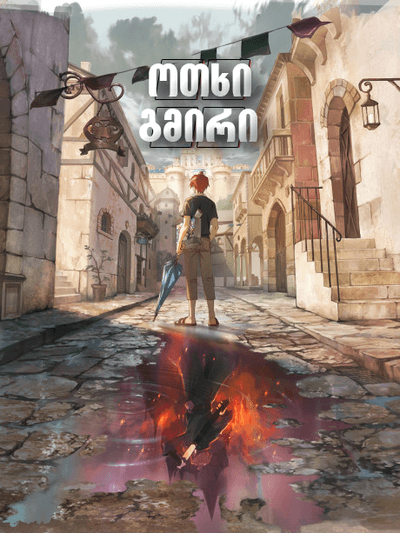 ოთხი გმირი