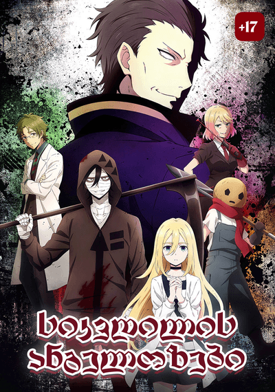 სიკვდილის ანგელოზები