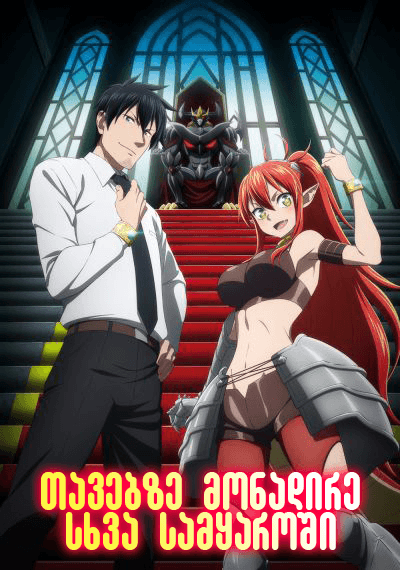 თავებზე მონადირე სხვა სამყაროში