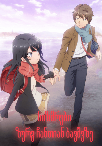 სიზმრები ზურგ ჩანთიან ბავშვზე