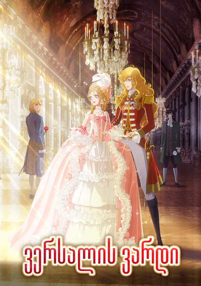 ვერსალის ვარდი