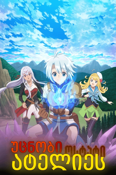 უცნობი ატელიეს ოსტატი