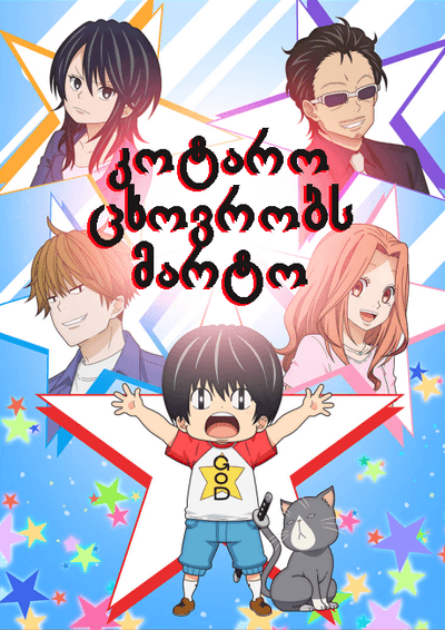 კოტარო ცხოვრობს მარტო