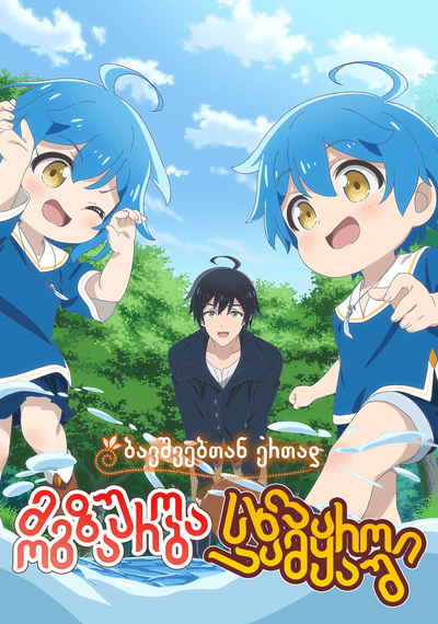 მოგზაურობა სხვა სამყაროში: ბავშვებთან ერთად