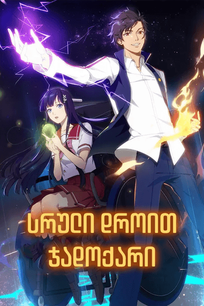 სრული დროით ჯადოქარი