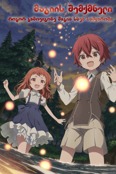 მაგიის შემქმნელი: როგორ გამოვიგონე მაგია სახვა სამყაროში