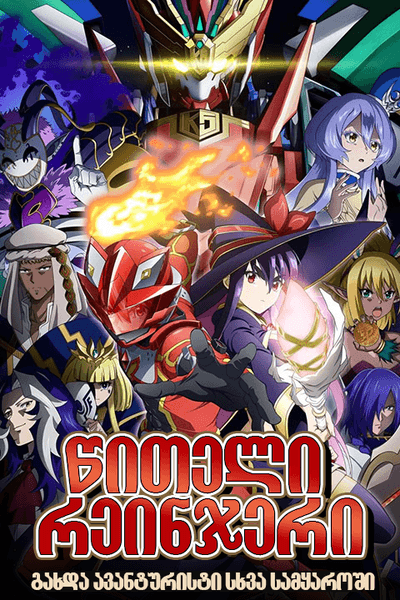 წითელი რეინჯერი ხდება ავანტურისტი სხვა სამყაროში