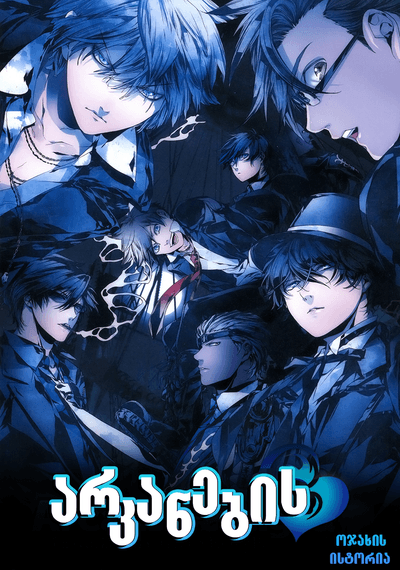 არკანების ოჯახის ისტორია