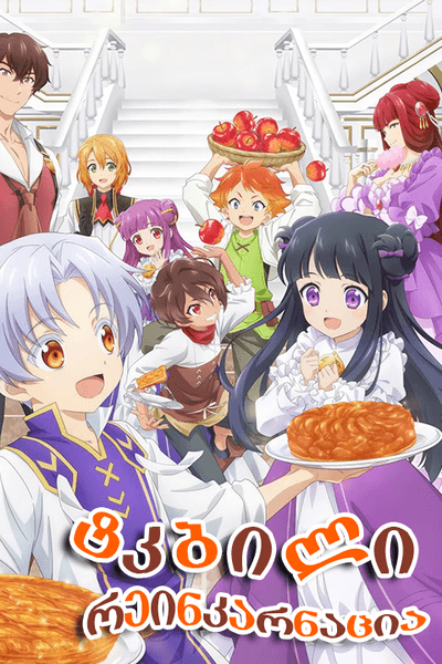 ტკბილი რეინკარნაცია