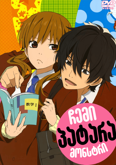 ჩემი პატარა მონსტრი