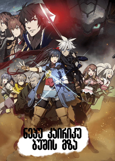 ნეპუ კაირიკუ ბუშის გზა