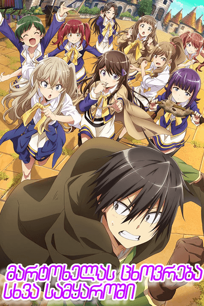 მარტოხელას ცხოვრება სხვა სამყაროში