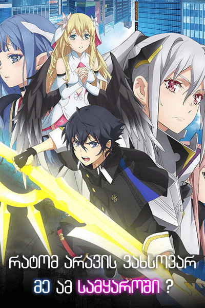 რატომ არავის ვახსოვარ მე ამ სამყაროში?